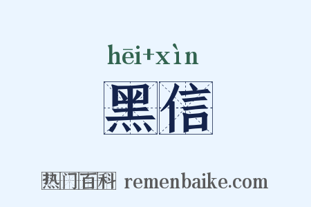 黑信是什么意思的图片